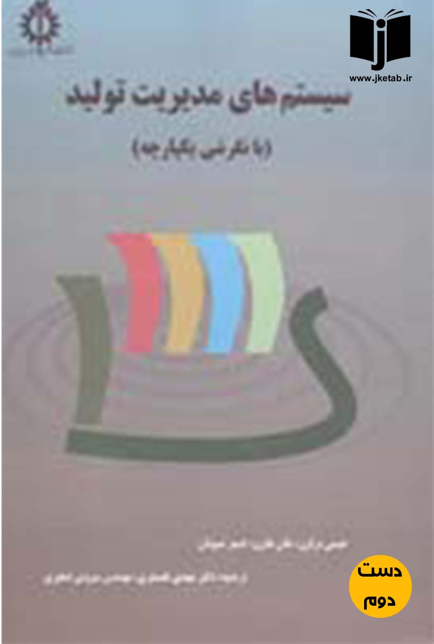 کتاب سیستم های مدیریت تولید(با نگرشی یکپارچه)نویسنده جیمی براون,جان هارن,جیمز شیونان ترجمه دکتر مهدی غضنفری,مهندس سروش صغیری(دست دوم)