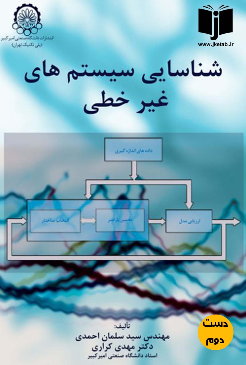 کتاب شناسایی سیستم های غیر خطی نویسنده سیدسلمان احمدی,دکتر مهدی کراری(دست دوم)
