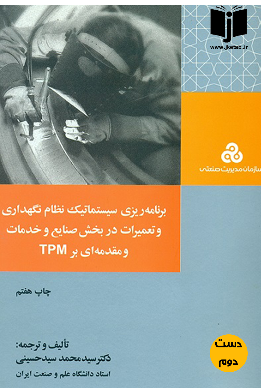 کتاب برنامه ریزی سیستماتیک نظام نگهداری و تعمیرات در بخش صنایع و خدمات و مقدمه ای بر TPM نویسنده سیدمحمد سیدحسینی(دست دوم)