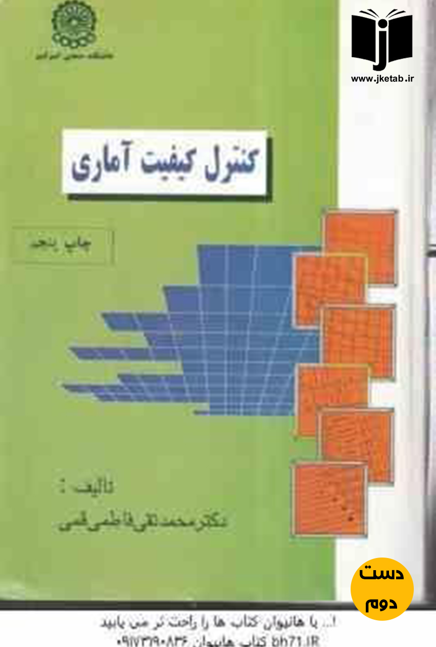 کتاب کنترل کیفیت آماری نویسنده دکتر محمدتقی فاطمی قمی(دست دوم)