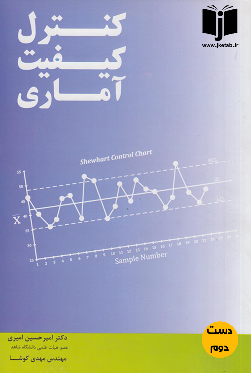 کتاب کنترل کیفیت آماری نویسنده دکتر امیرحسین امیری(دست دوم)