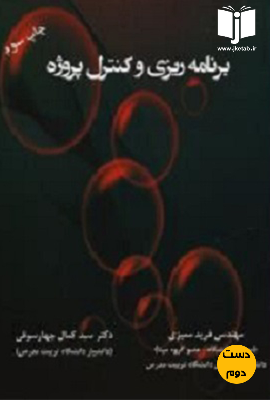 کتاب برنامه ریزی و کنترل پروژه نویسنده مهندس فرید ممیزی,دکتر سیدکمال چهارسوقی(دست دوم)