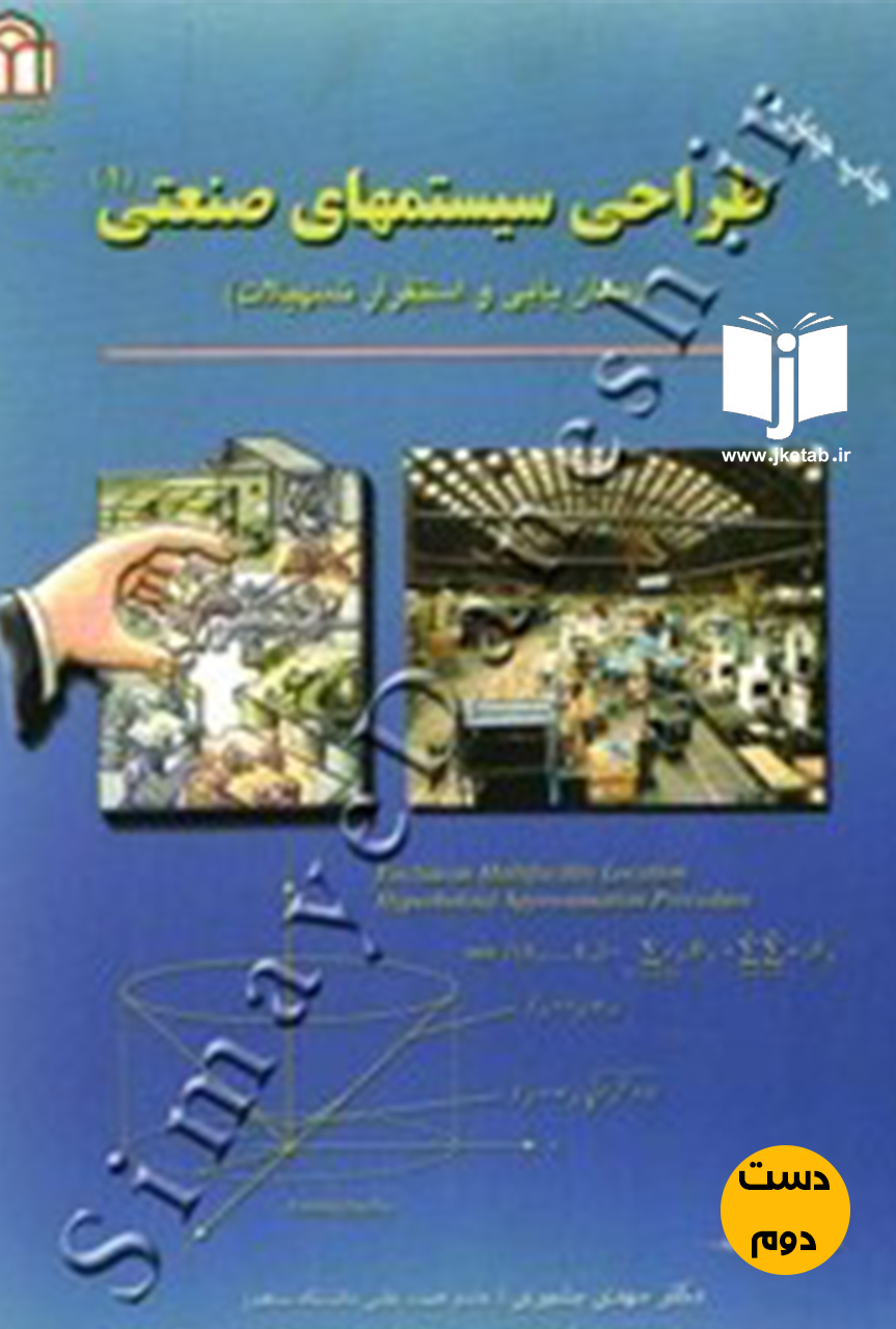 کتاب طراحی سیستمهای صنعتی(2)(کاربرد ها و زمینه های تحقیقاتی)نویسنده دکتر مهدی بشیری و دیگران(دست دوم)