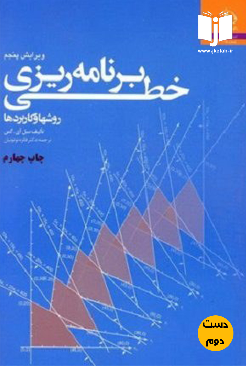 کتاب برنامه ریزی خطی,روشها و کاربردها نویسنده سل آی.گس ترجمه دکتر فائزه توتونیان(دست دوم)