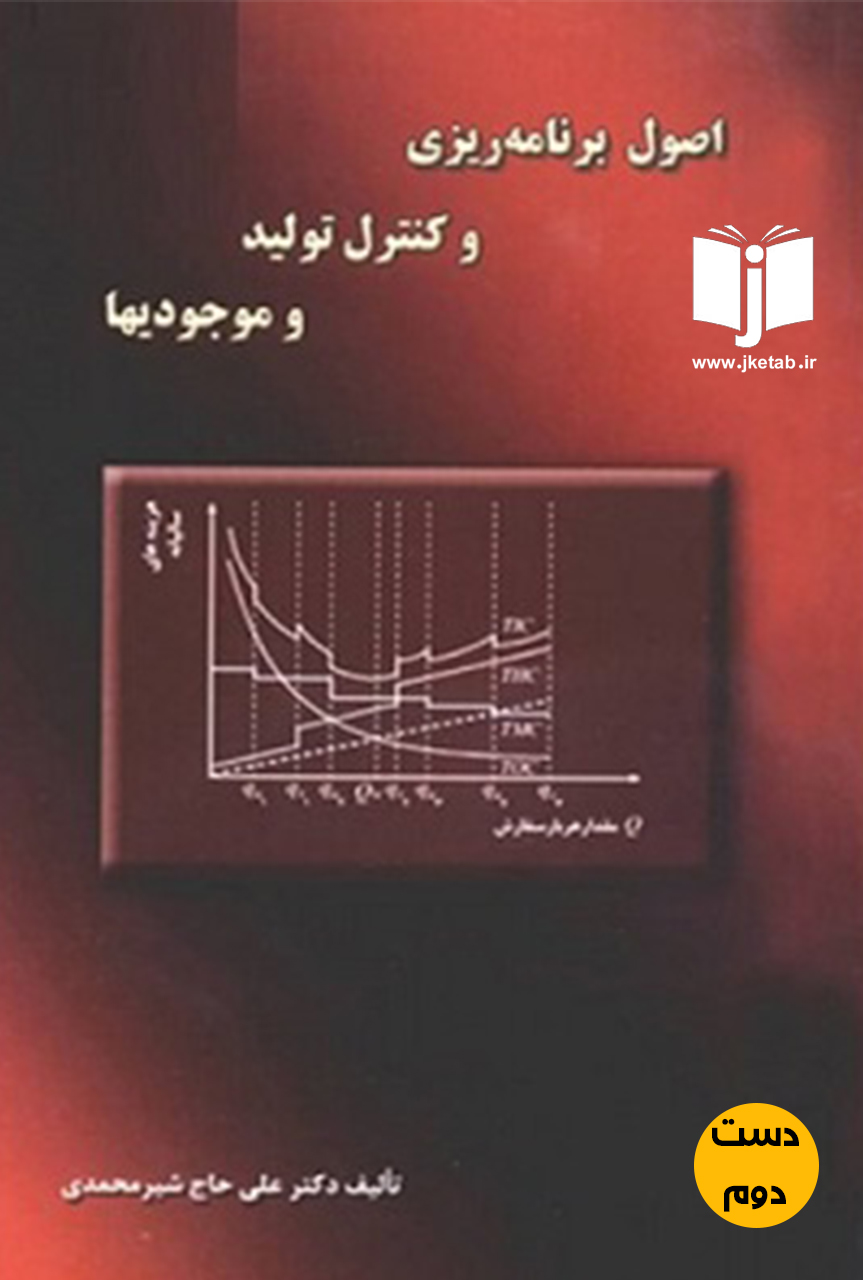 کتاب اصول برنامه‌ریزی و کنترل تولید و موجودیها نویسنده دکتر علی حاج شیرمحمدی(دست دوم)