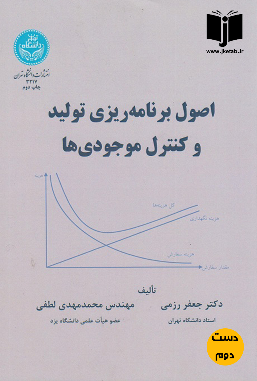 کتاب اصول برنامه‌ریزی تولید و کنترل موجودی ها نویسنده دکتر جعفر رزمی,مهندس محمدمهدی لطفی(دست دوم)