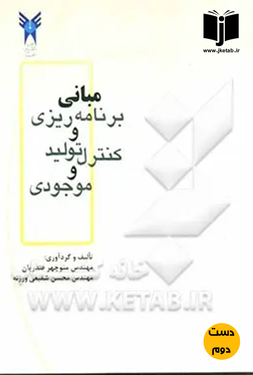 کتاب مبانی برنامه ریزی و کنترل تولید و موجودی نویسنده مهندس منوچهر صدریان,مهندس محسن شفیعی ورزنه(دست دوم)