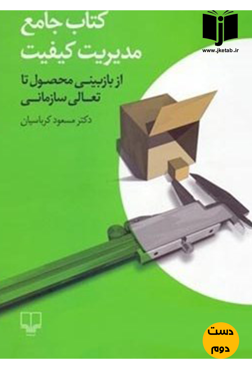کتاب جامع مدیریت کیفیت: از بازبینی محصول تا تعالی سازمانی نویسنده دکتر مسعود کرباسیان(دست دوم)