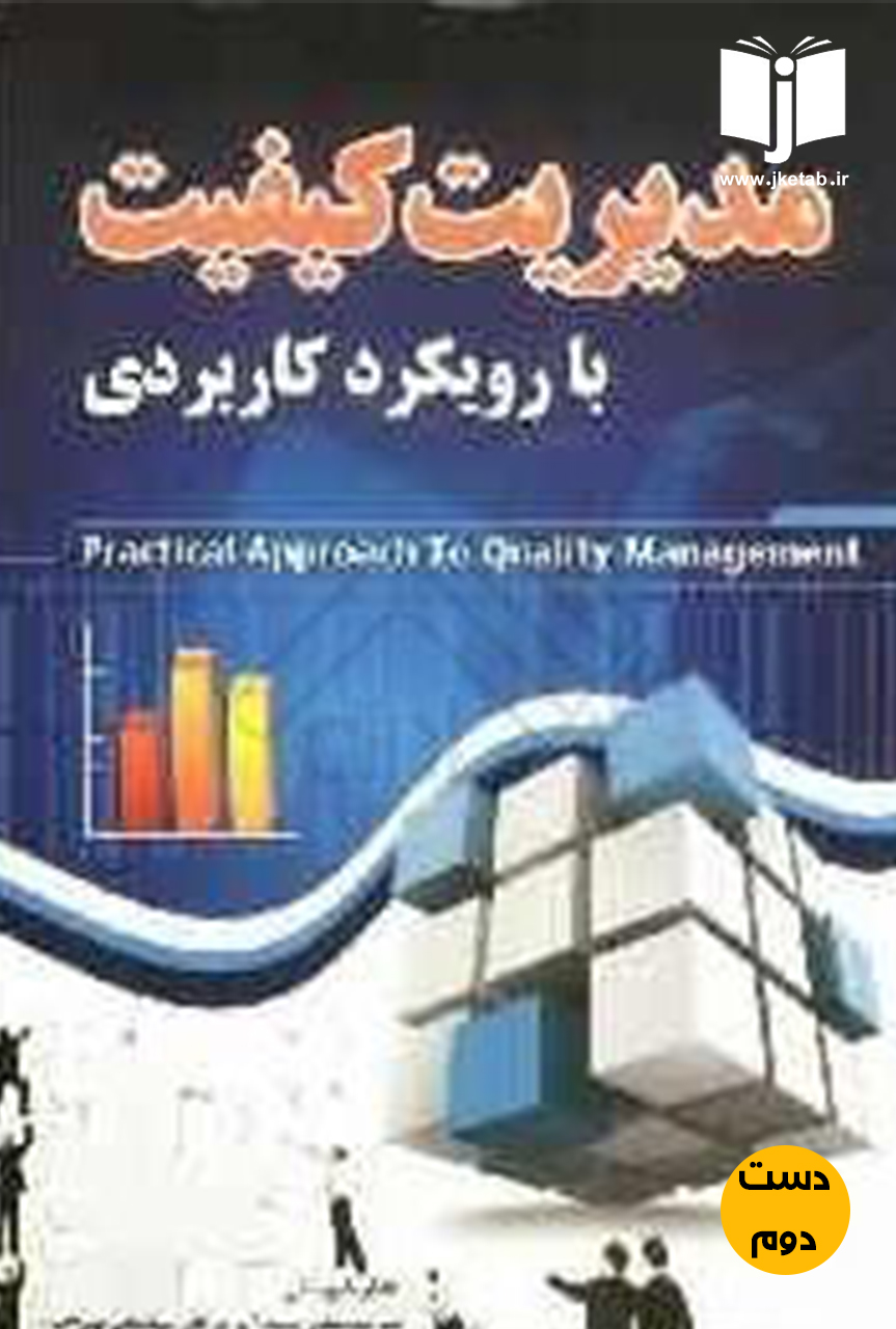 کتاب مدیریت کیفیت با رویکرد کاربردی نویسنده اعظم خبوشانی,هاجر شیرنشان(دست دوم)
