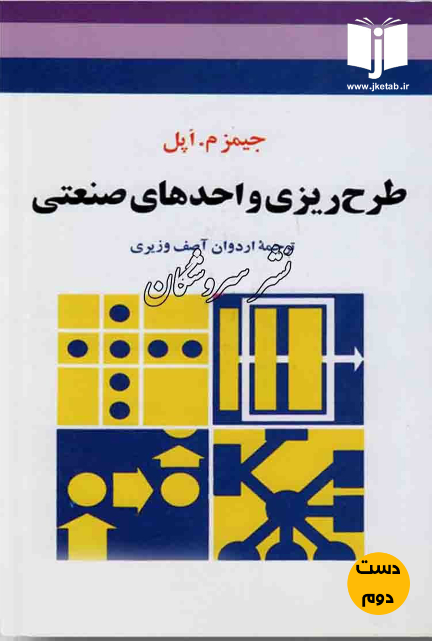 کتاب طرح ریزی واحدهای صنعتی نویسنده جیمز م.اپل ترجمه اردوان آصف وزیری(دست دوم)
