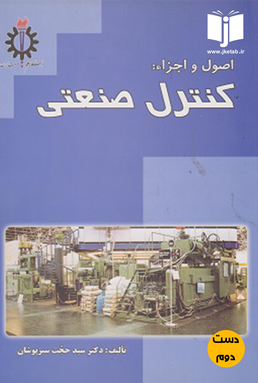 کتاب اصول و اجزا:کنترل صنعتی نویسنده دکتر سیدحجت سبزپوشان(دست دوم)