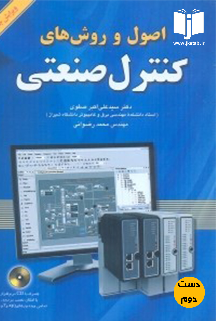 کتاب اصول و روش های کنترل صنعتی نویسنده دکتر سیدعلی اکبر صفوی,مهندس محمد رضوانی(دست دوم)
