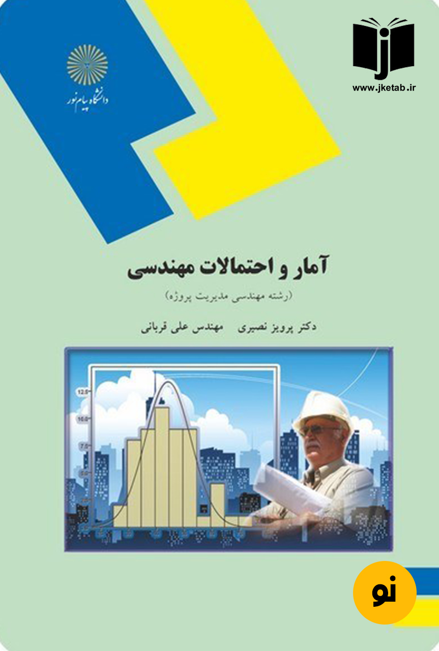 کتاب آمار و احتمالات مهندسی نویسنده دکتر پرویز نصیری,مهندس علی قربانی
