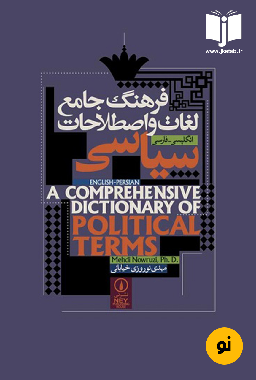 کتاب فرهنگ جامع لغات و اصطلاحات سیاسی(انگلیسی-فارسی)نویسنده مهدی نوروزی خیابانی(دست دوم)