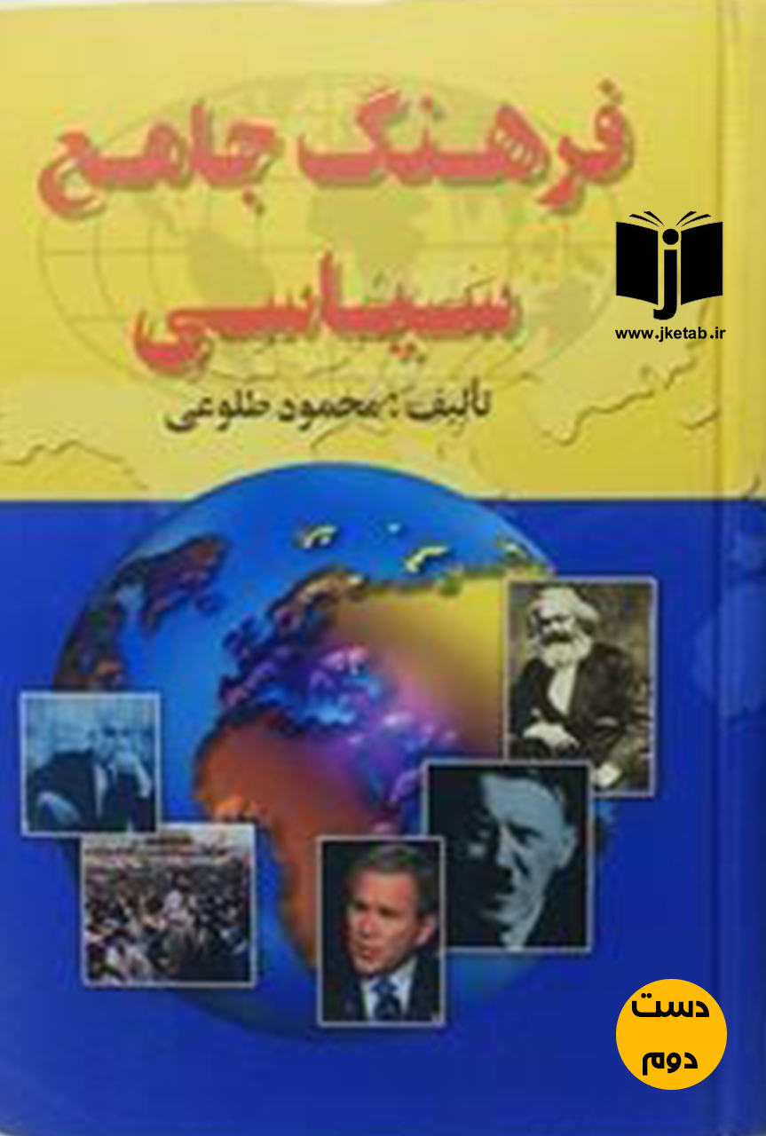 کتاب فرهنگ جامع سیاسی نویسنده محمود طلوعی(دست دوم)