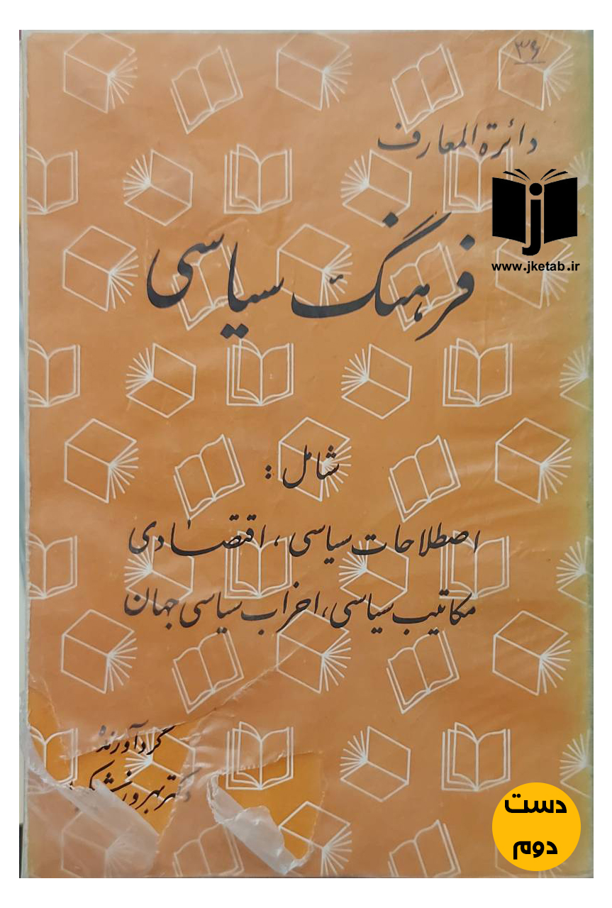 کتاب دایره المعارف فرهنگ سیاسی نویسنده بهروز شکیبا(دست دوم)