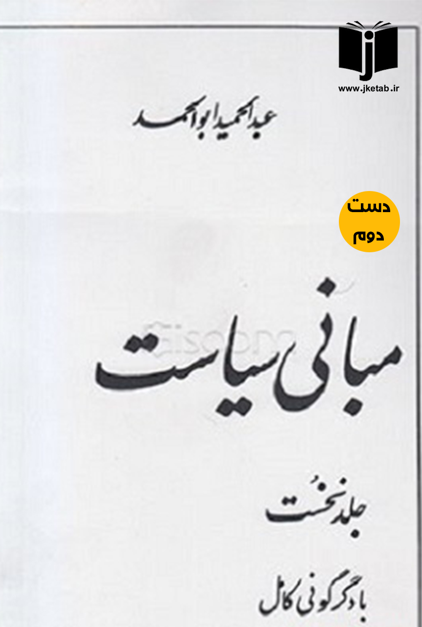 کتاب مبانی سیاست جلد نخست نویسنده عبدالحمید ابوالحمد(دست دوم)