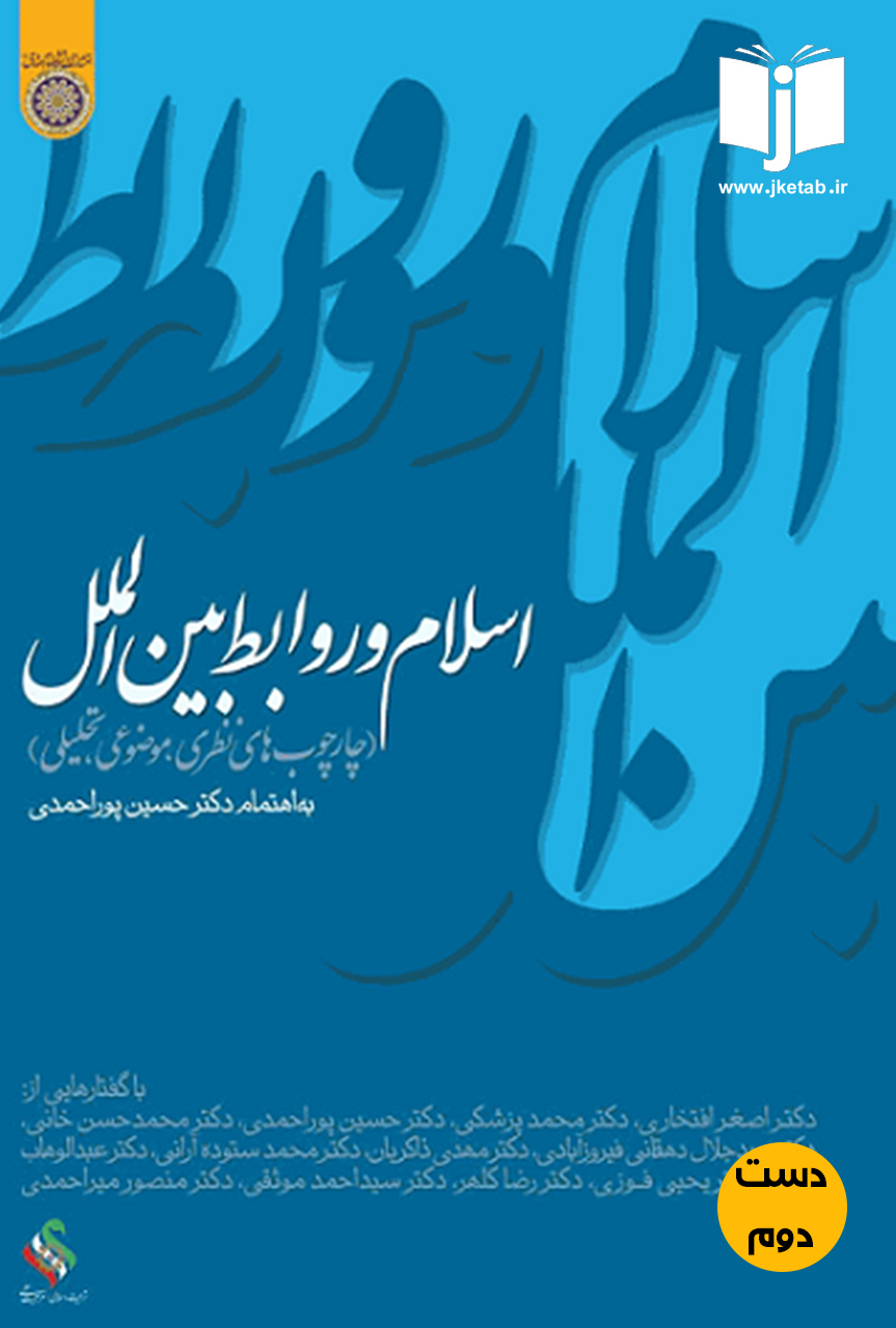 کتاب اسلام و روابط بین الملل نویسنده دکتر حسین پور احمدی(دست دوم)