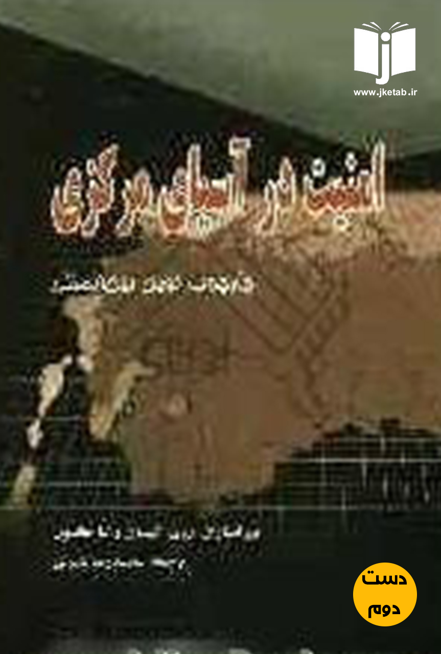 کتاب امنیت در آسیای مرکزی,چارچوب نوین بین المللی نویسنده روی آلیسون ,لنا جانسون ترجمه محمدرضا دبیری(دست دوم)