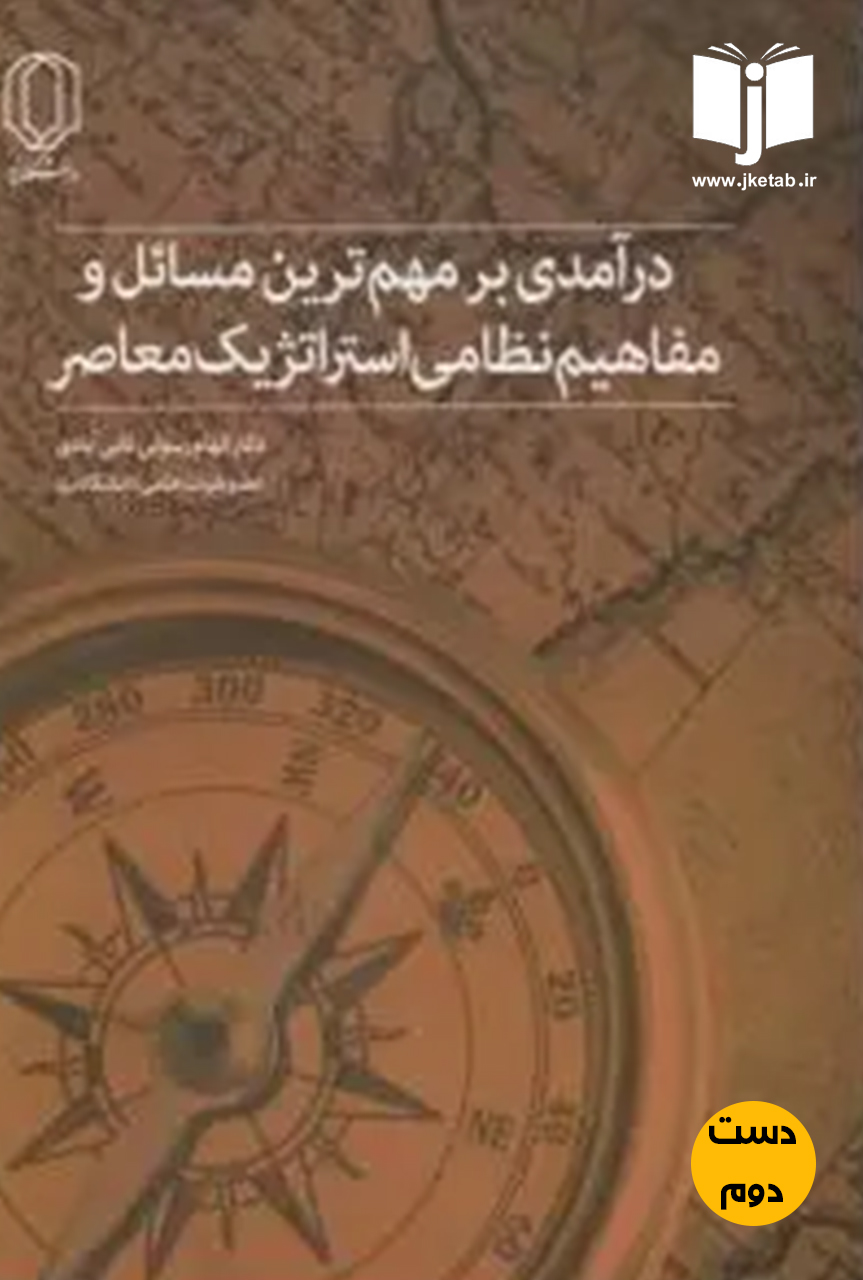 کتاب درآمدی بر مهم ترین مسائل و مفاهیم نظامی استراتژیک معاصر نویسنده دکتر الهام رسولی ثانی آبادی(دست دوم)