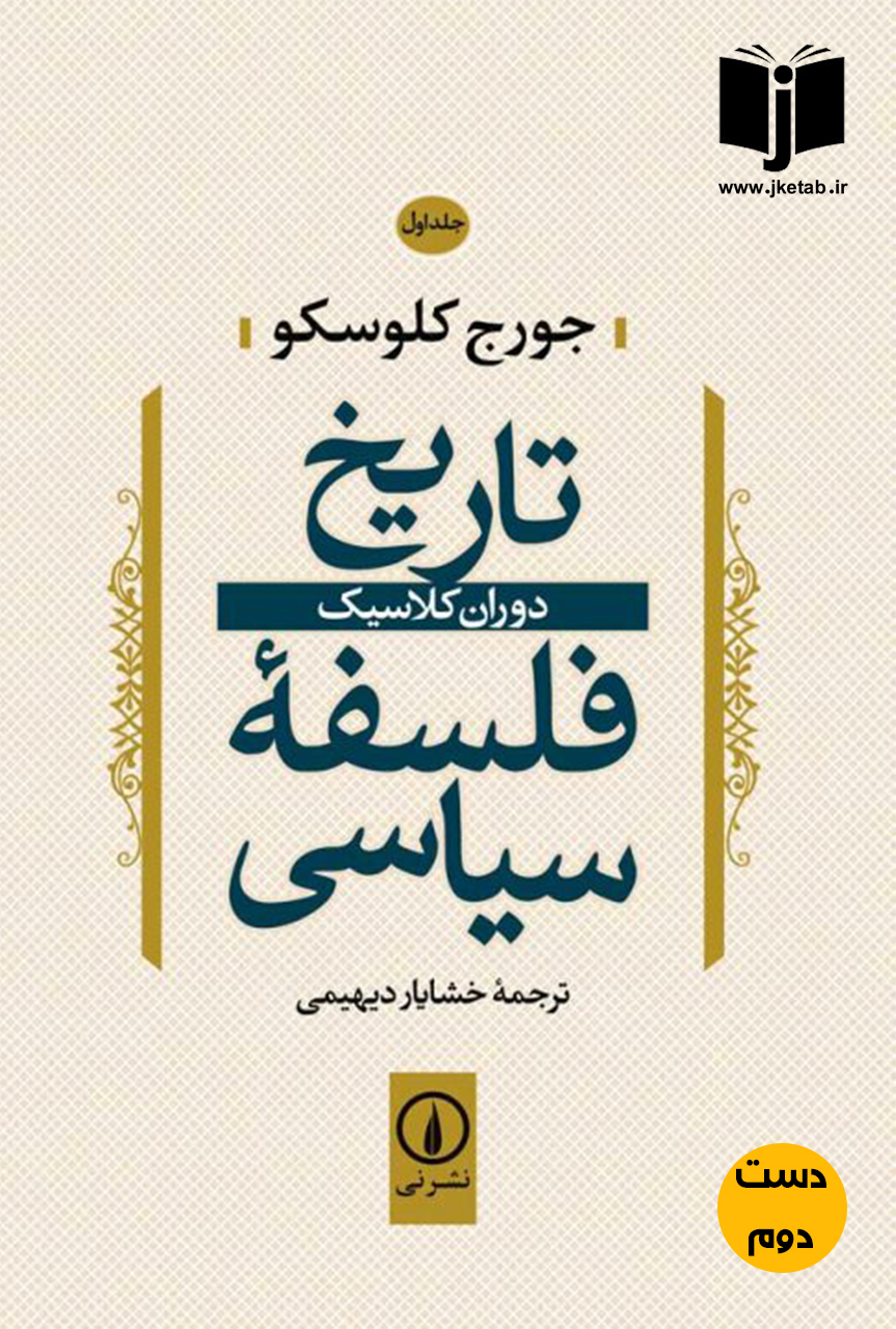 کتاب تاریخ فلسفه سیاسی(دوران کلاسیک)جلد اول نویسنده جورج کلوسکو ترجمه خشایار دیهیمی(دست دوم)