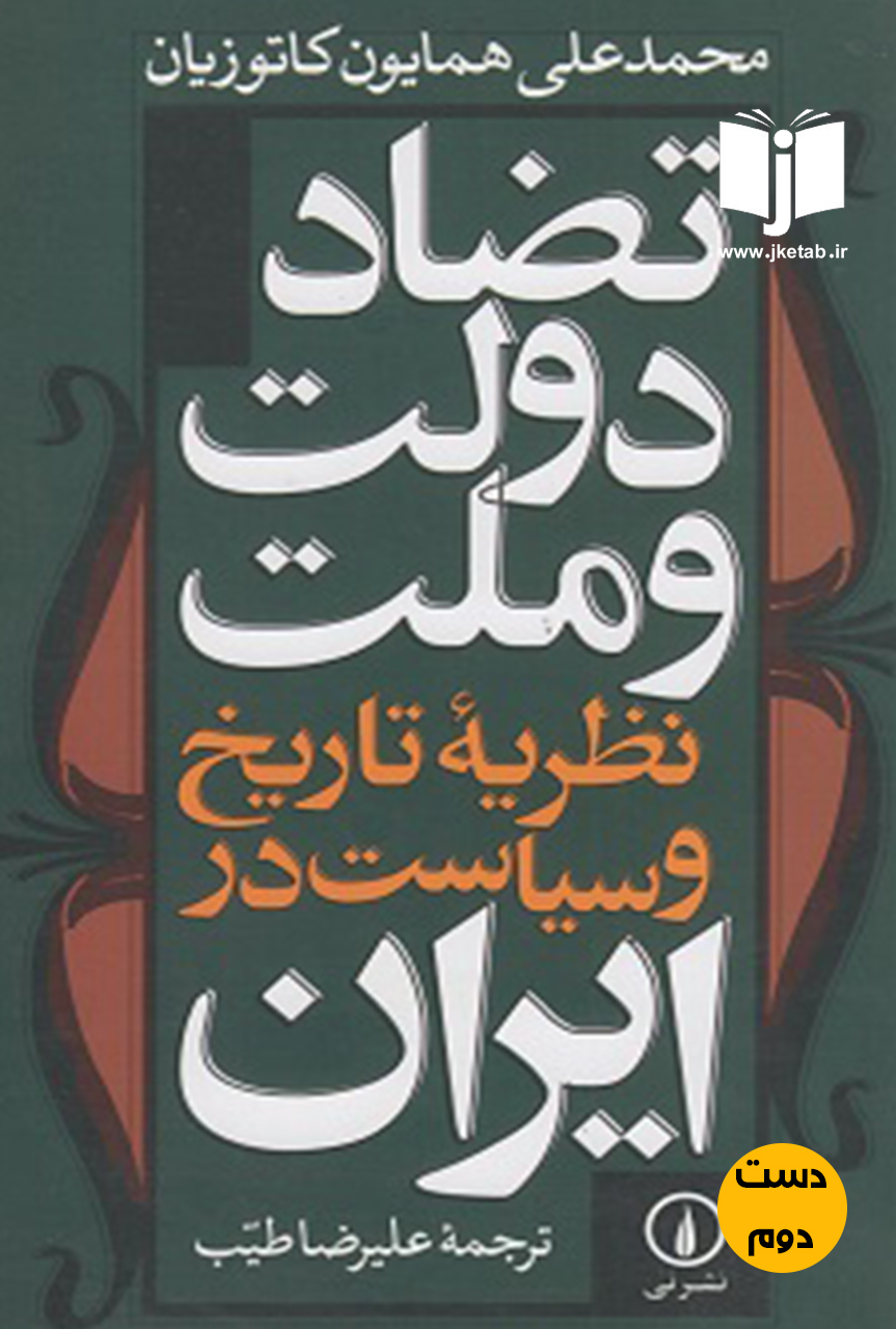 کتاب تضاد دولت و ملت نظریه تاریخ و سیست در ایران نویسنده محمدعلی همایون کاتوزیان ترجمه علیرضا طیب(دست دوم)
