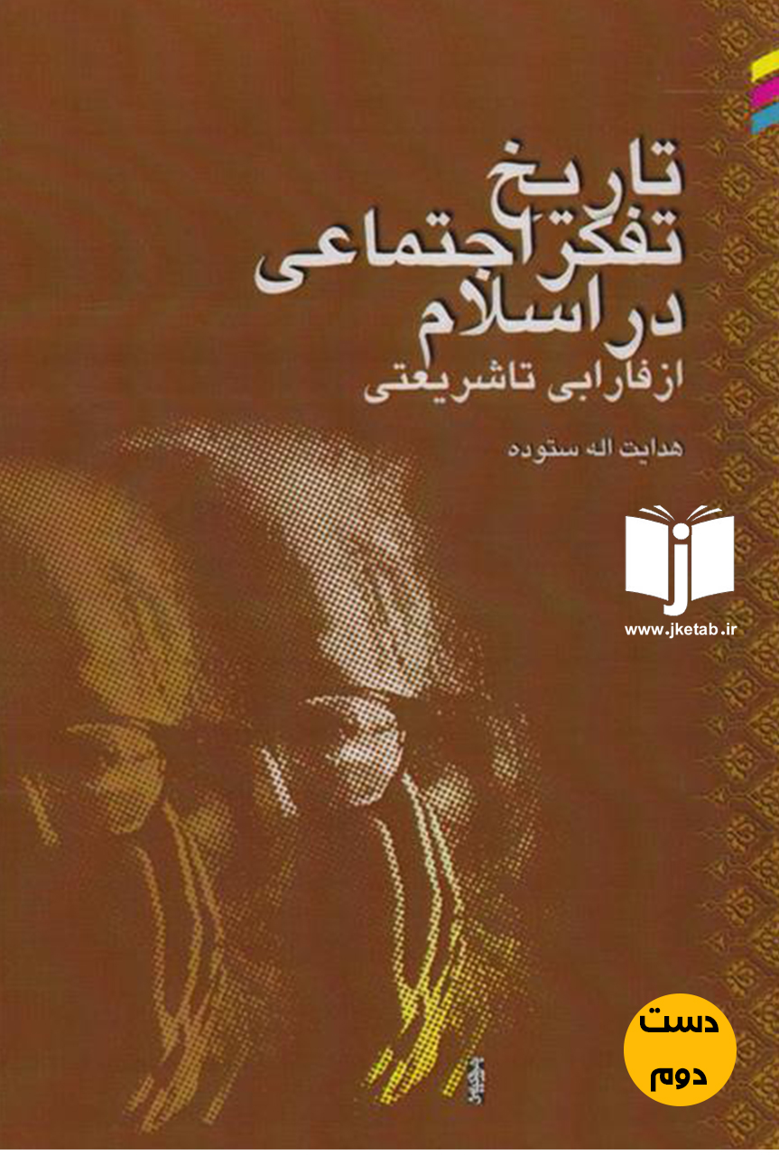 کتاب تاریخ تفکر اجتماعی در اسلام از فارابی تا شریعتی نویسنده هدایت الله ستوده(دست دوم)