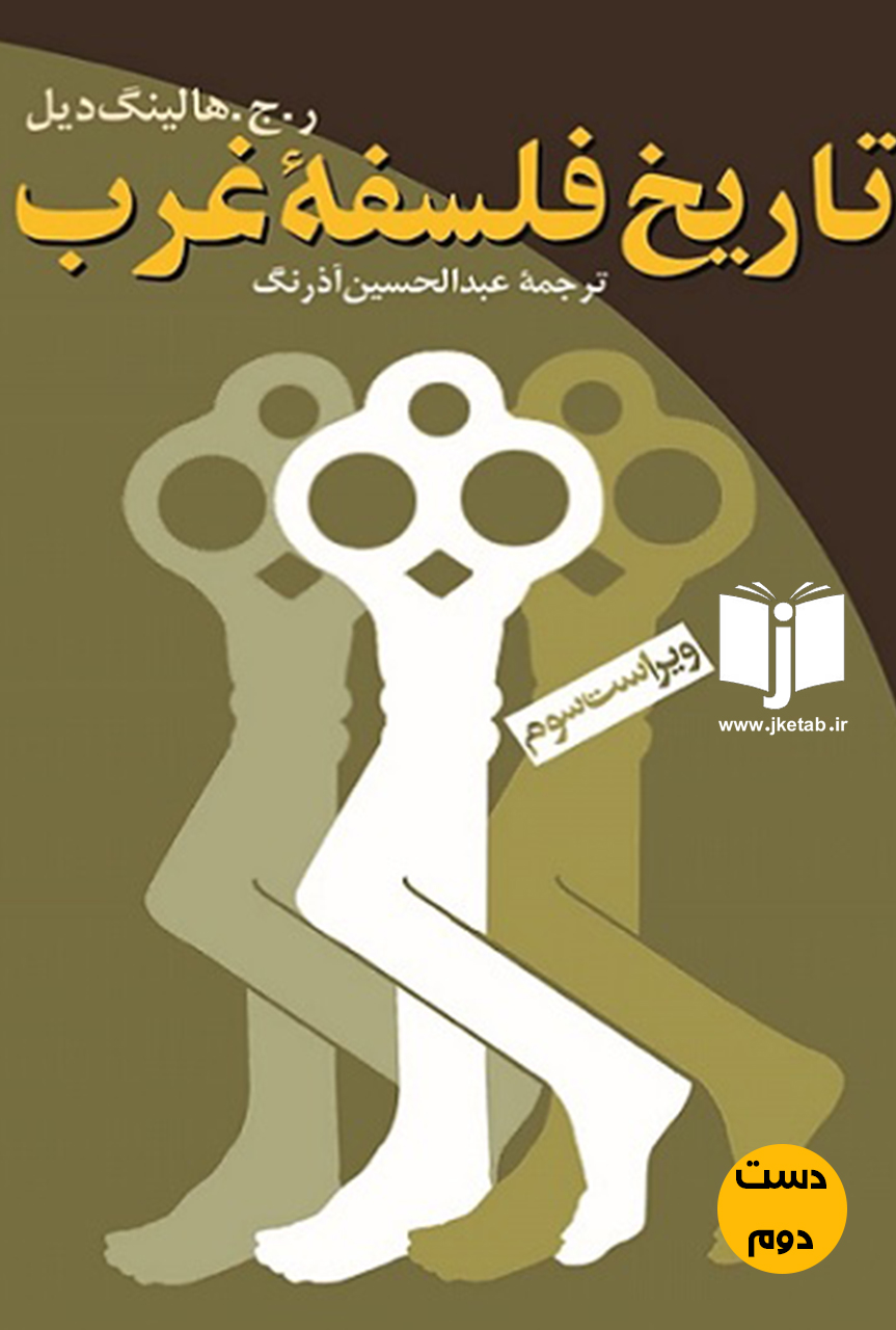 کتاب تاریخ فلسفه غرب ویراست سوم نویسنده ر.ج.هالینگ دیل ترجمه عبدالحسین آذرنگ(دست دوم)