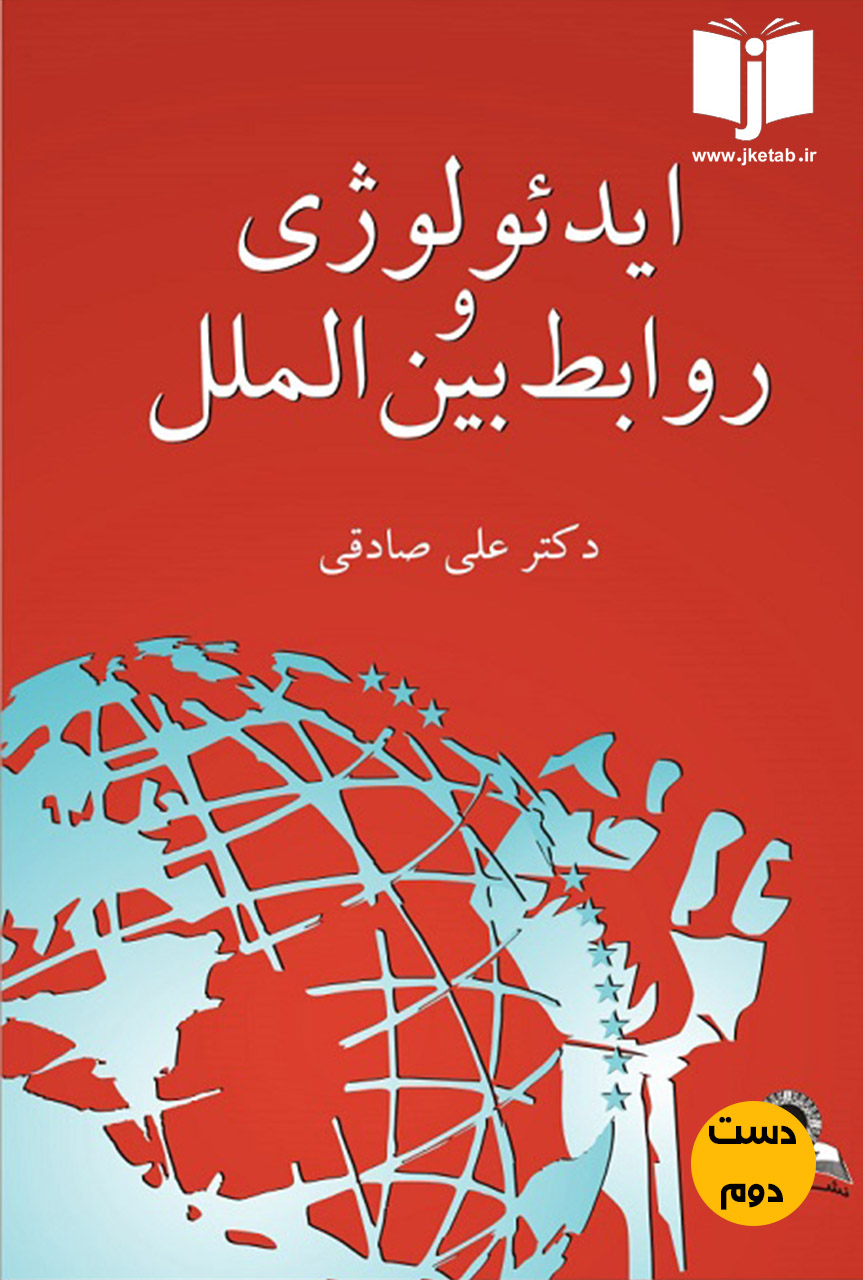 کتاب ایدئولوژی و روابط بین الملل نویسنده دکتر علی صادقی(دست دوم)