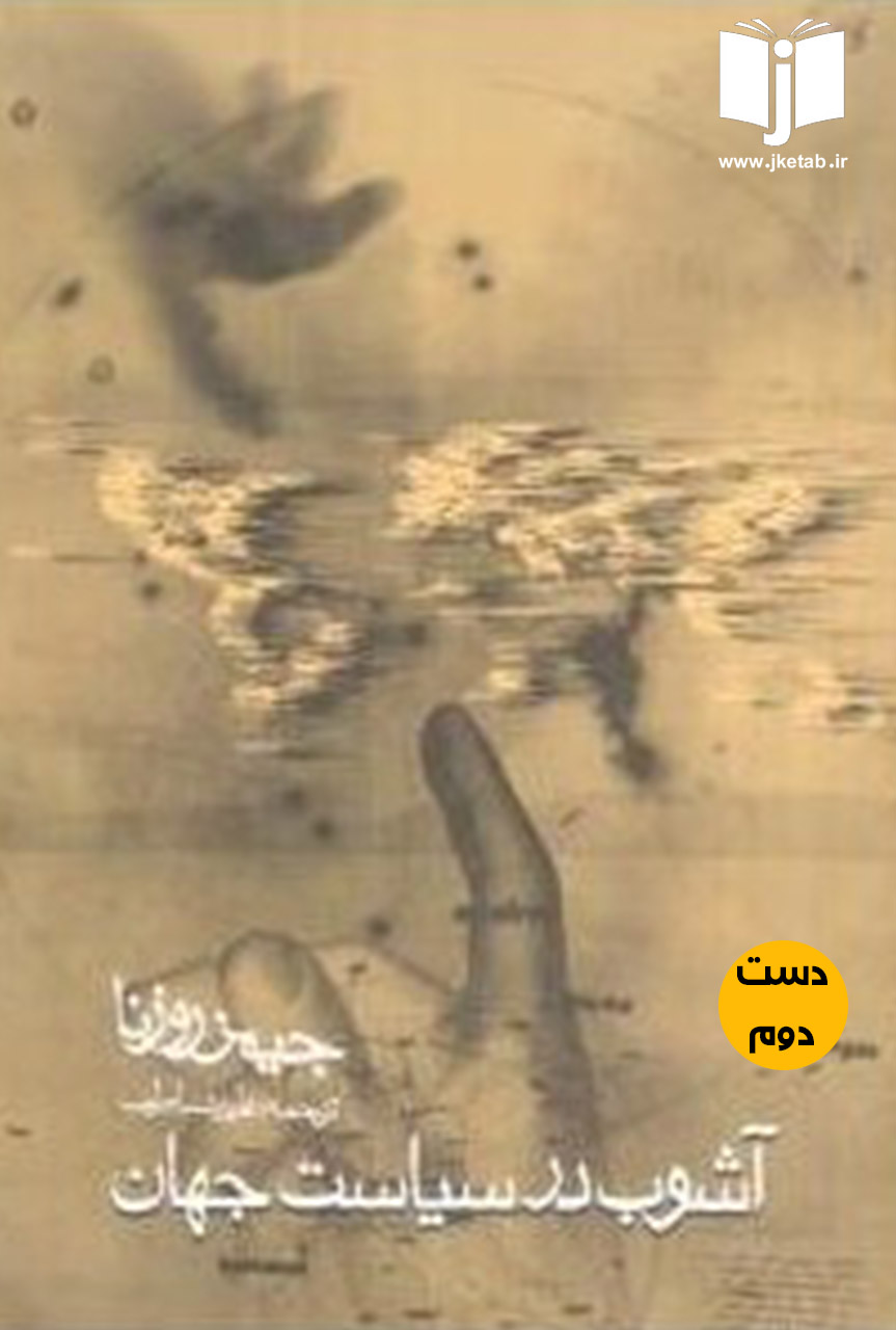 کتاب آشوب در سیاست جهان نویسنده جمیز روزنا ترجمه علیرضا طیب (دست دوم)