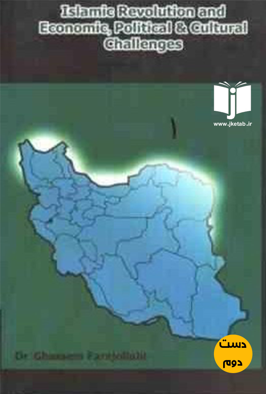کتاب انقلاب اسلامی ایران و چالش های اقتصادی,سیاسی و فرهنگی نویسنده قاسم فرج اللهی(زبان اصلی)(دست دوم)