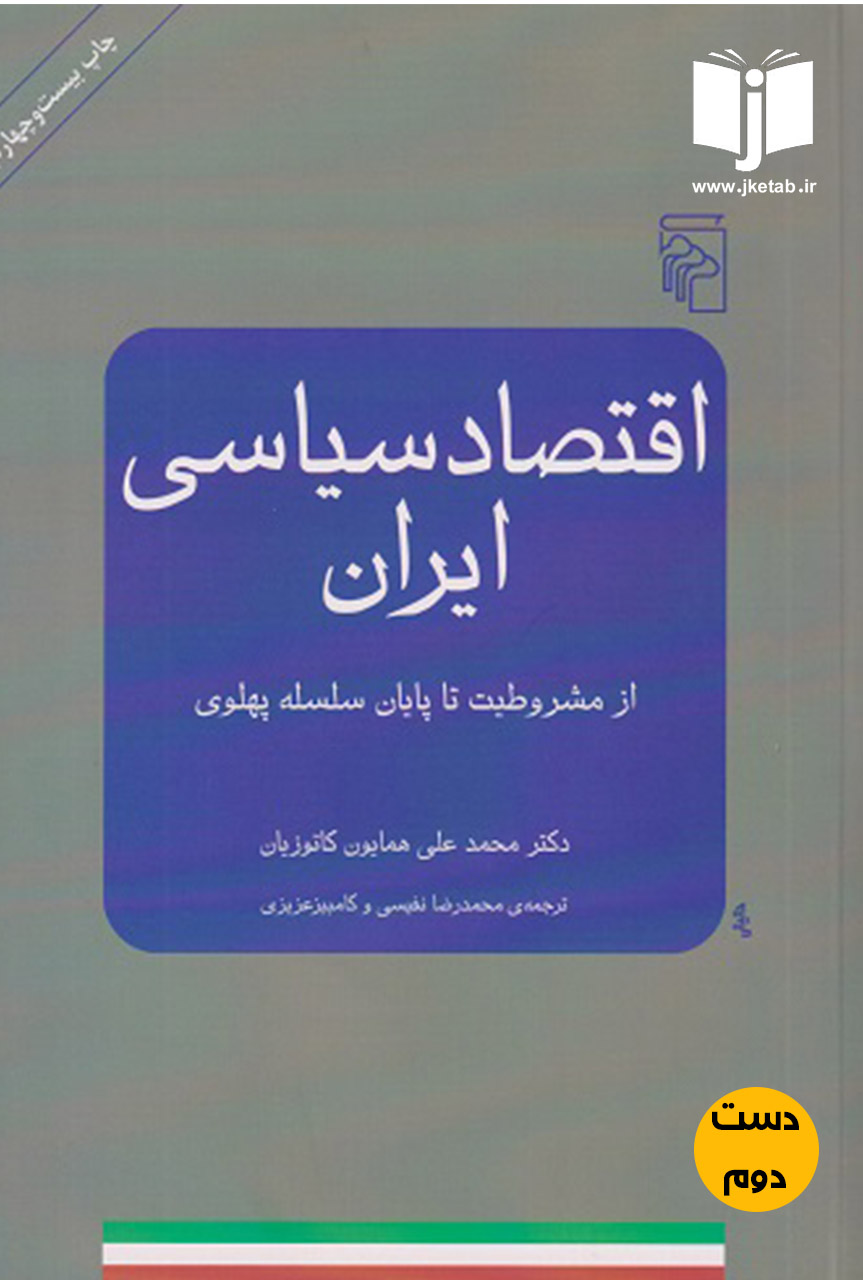 کتاب اقتصاد سیاسی ایران از مشروطیت تا پایان سلسله پهلوی نویسنده دکتر محمدعلی همایون کاتوزیان ترجمه محمدرضا نفیسی,کامبیز عزیزی(دست دوم)