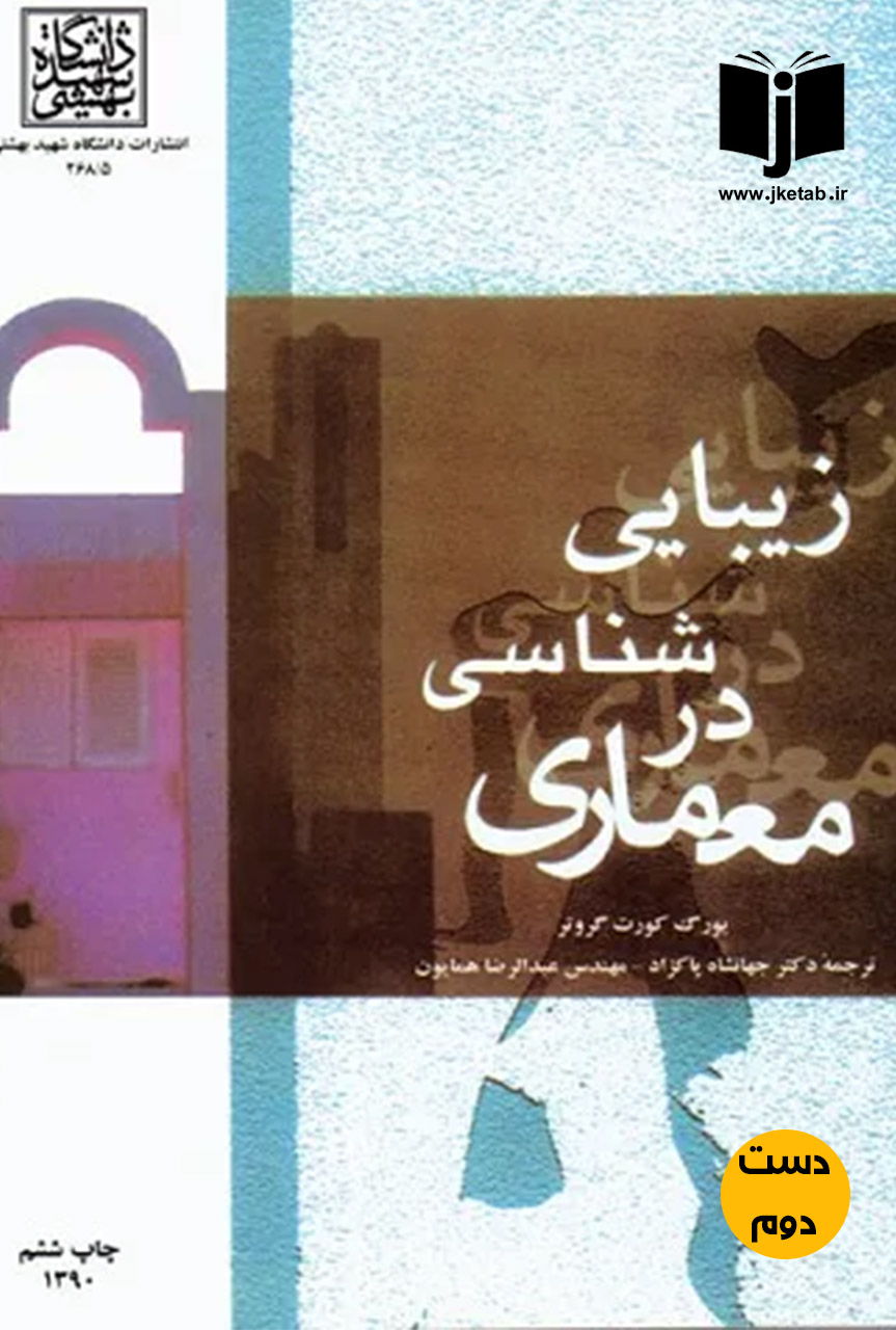 کتاب زیبایی شناسی در معماری نویسنده یورگ کورت گروتر ترجمه جهانشاه پاکزاد (دست دوم)