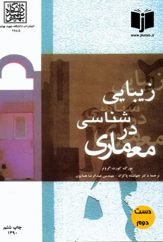 کتاب زیبایی شناسی در معماری نویسنده یورگ کورت گروتر ترجمه جهانشاه پاکزاد (دست دوم)