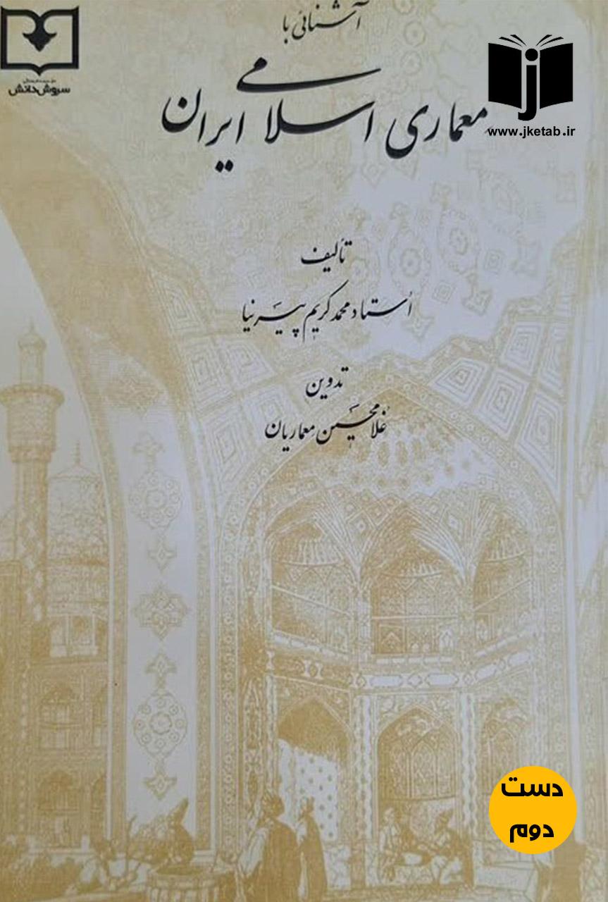 کتاب اشنایی با معمناری اسلامی ایران نویسنده محمدکریم پیرنیا (دست دوم)