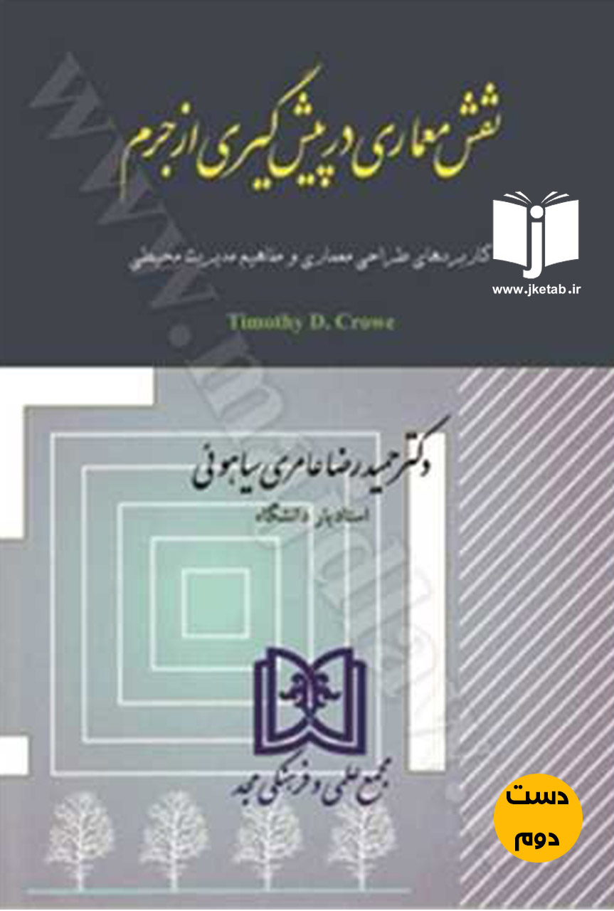 کتاب نقش معماری در پیش گیری از جرم (دست دوم)