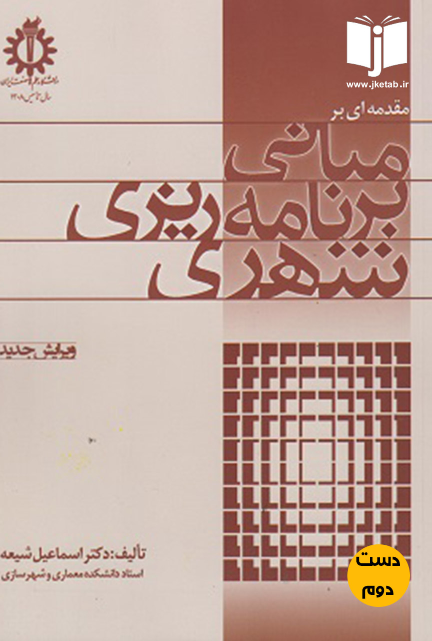 کتاب مبانی برنامه ریزی شهری نویسنده اسماعیل شیعه  (دست دوم)