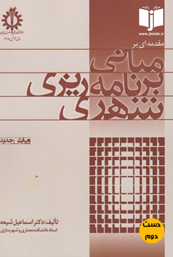 کتاب مبانی برنامه ریزی شهری نویسنده اسماعیل شیعه (دست دوم)