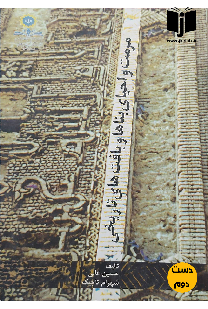 کتاب مرمت و احیای بناها و بافت های تاریخی نویسنده حسین عالی و شهرام تاجیک  (دست دوم)