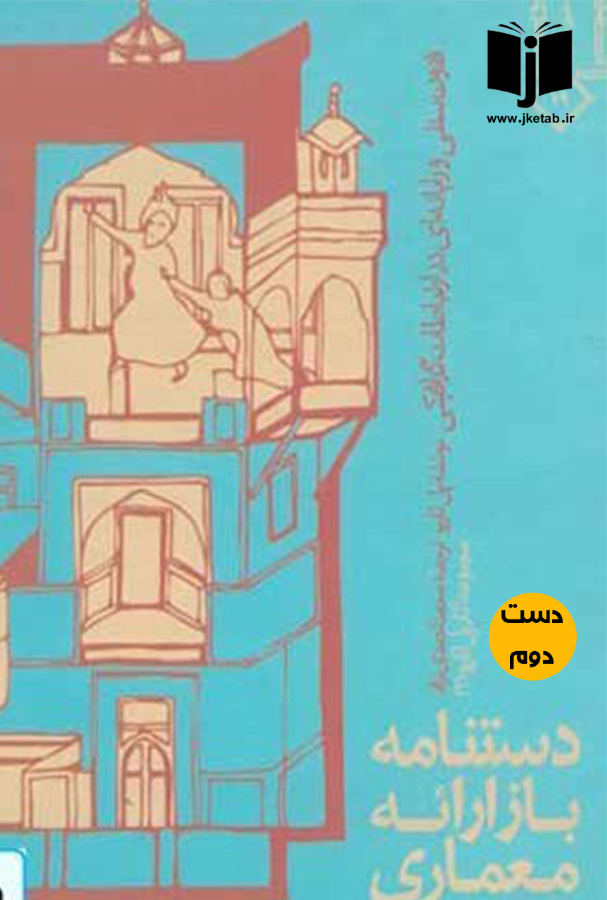 کتاب دستنامه بازارائه معماری   (دست دوم)