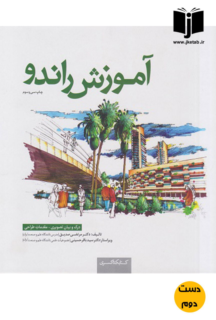 کتاب آموزش راندو نویسنده مرتضی صدیق (دست دوم)