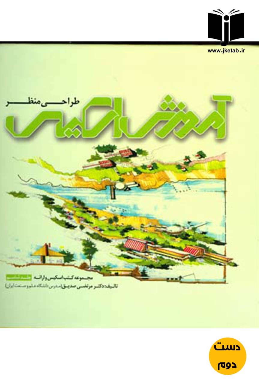 کتاب آموزش اسکیس طراحی منظر نویسنده مرتضی صدیق (دست دوم)