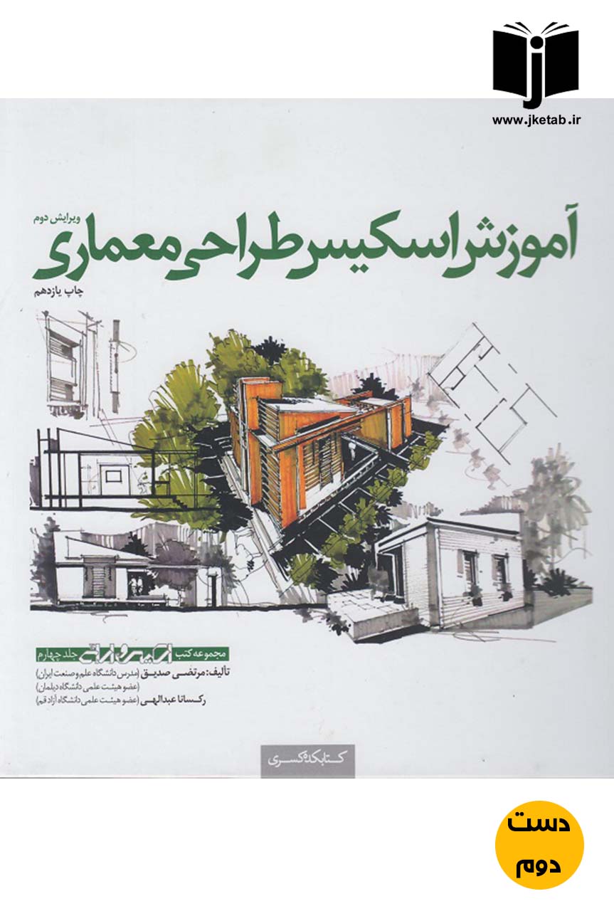 کتاب آموزش اسکیس طراحی معماری نویسنده مرتضی صدیق (دست دوم)
