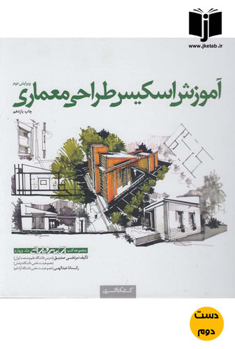کتاب آموزش اسکیس طراحی معماری نویسنده مرتضی صدیق (دست دوم)