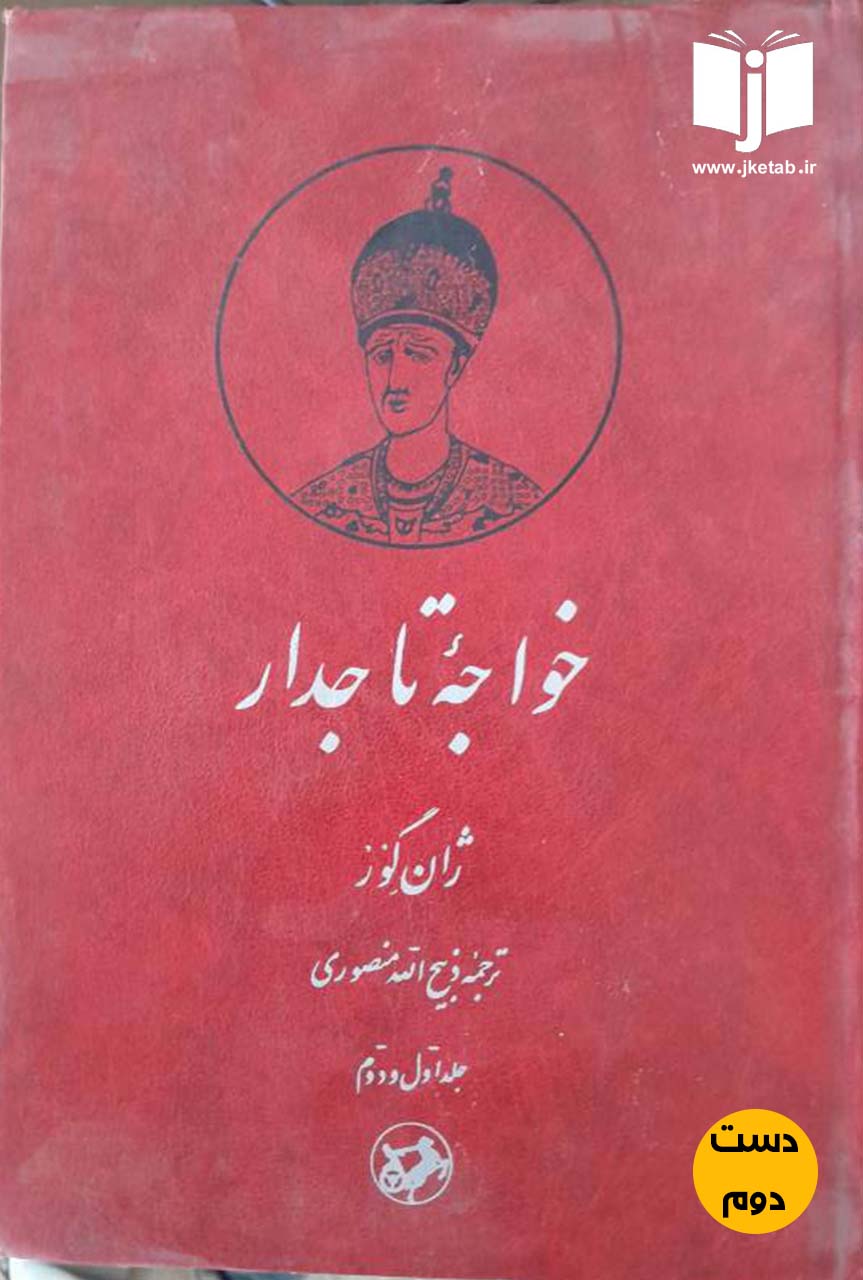 کتاب خواجه تاجدار نویسنده ژان گور ترجمه ذبیح الله منصوری جلد اول و دوم(دست دوم)