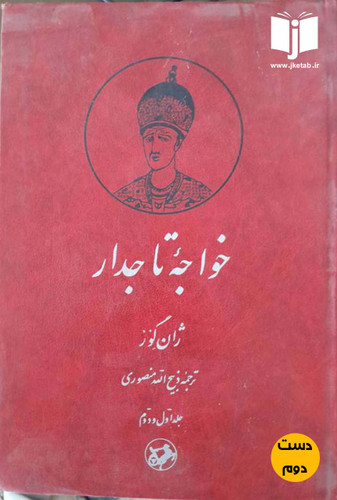 کتاب خواجه تاجدار نویسنده ژان گور ترجمه ذبیح الله منصوری جلد اول و دوم(دست دوم)