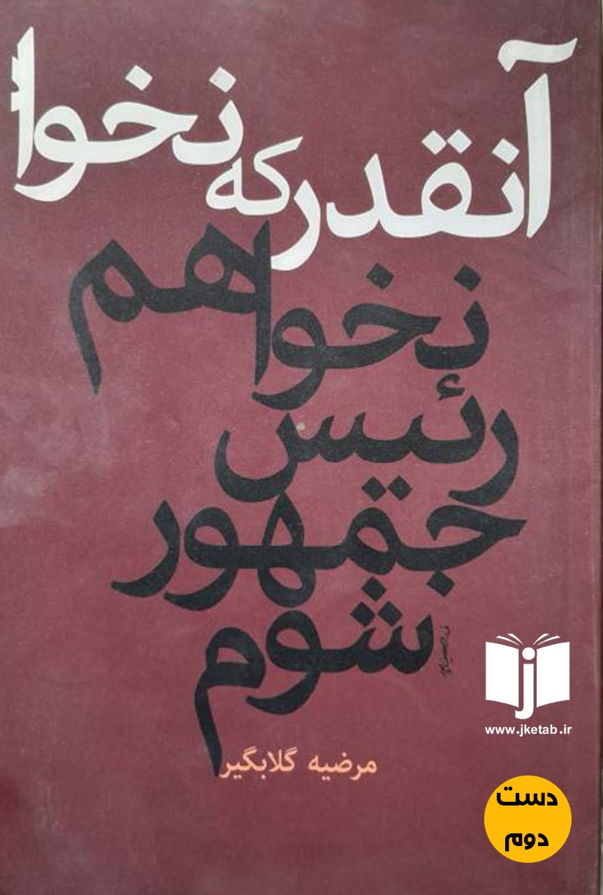 کتاب آنقدر که نخواهم رئیس جمهور شوم نویسنده مریم گلابگیر (دست دوم)