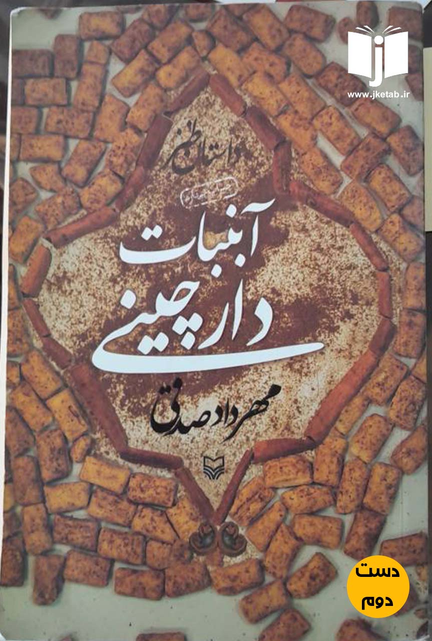 کتاب آبنبات دارچینی نویسنده مهرداد صدقی (دست دوم)