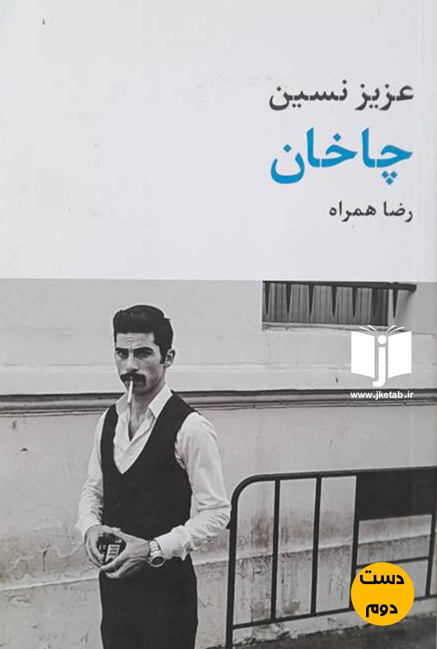کتاب عزیز نسین چاخان نویسنده رضا همراه (دست دوم)