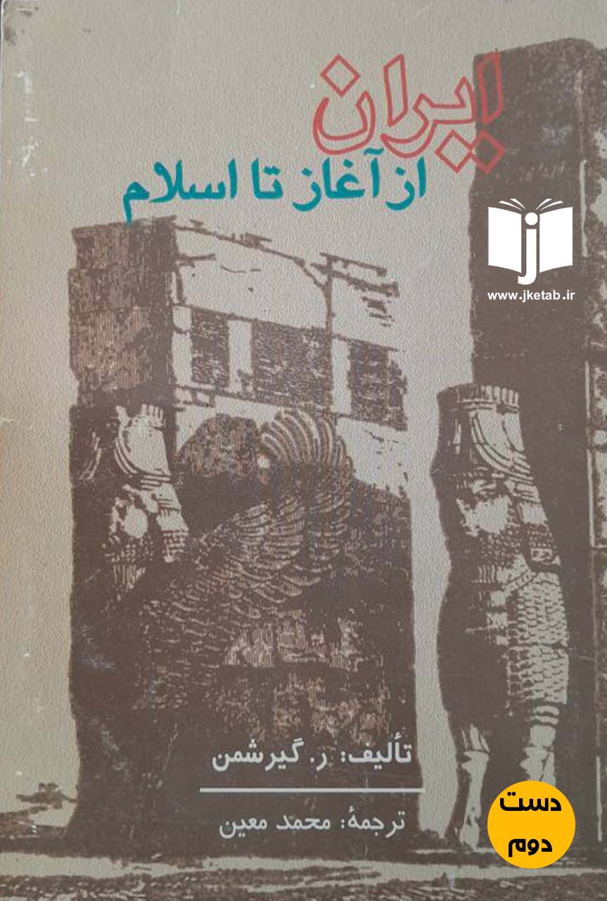 کتاب ایران از آغاز تا اسلام نویسنده ر.گیرشمن ترجمه محمد معین(دست دوم)